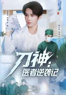刀神：医者逆袭记（65集）朱墨宸＆傅杰熙 (2025)-米创网