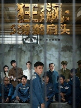 狂飙：父亲的肩头（60集）彤年＆马帅 (2025)-米创网