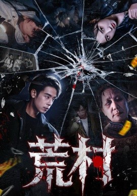 荒村（80集）吴思君＆李海蒂 (2025)-米创网