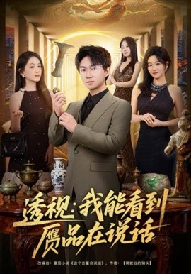 透视：我能看到赝品在说话（82集）文梓琳＆高厚德 (2025)-米创网