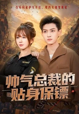 帅气总裁的贴身保镖（75集）酱爆＆鹿蓝予 (2025)-米创网