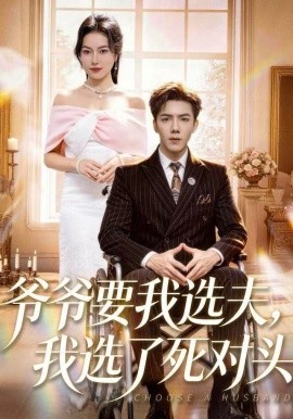 爷爷要我选夫，我选了死对头（66集）辛润茜&江七昂 (2025)-米创网