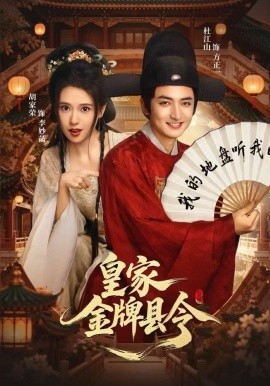 皇家金牌县令（99集）胡家荣&杜江山 (2025)-米创网