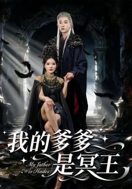 我的爹爹是冥王（78集）孙景琛&万羽沫 (2025)-米创网