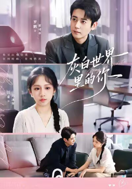灰白世界里的你（70集）罗鹏＆江来 (2025)-米创网
