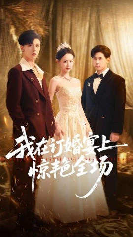 我在订婚宴上惊艳全场（50集）刘安歌＆郑铂瀚 (2025)-米创网