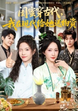 闺蜜穿古代，我在现代给她送物资（77集）王禹翰＆赵慧楠 (2025)-米创网