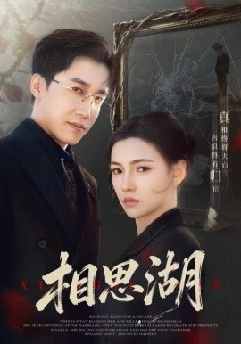 相思湖（66集）樊楚琦＆彭剑雄 (2025)-米创网