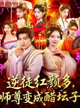 逆徒红颜多，师尊变成醋坛子（81集）厉家兵＆恩璟 (2025)-米创网
