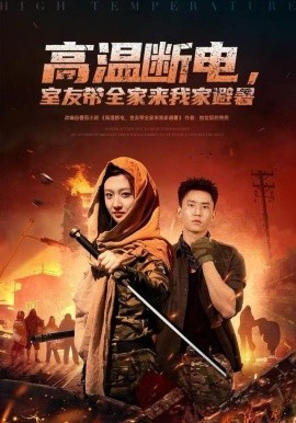 高温断电，室友带全家来我家避暑（60集）卞菁&李仁郅 (2025)-米创网