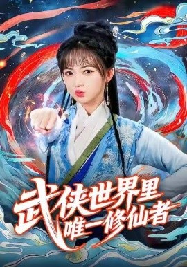 武侠世界里唯一修仙者（52集）查祎琛＆李明峻 (2025)-米创网
