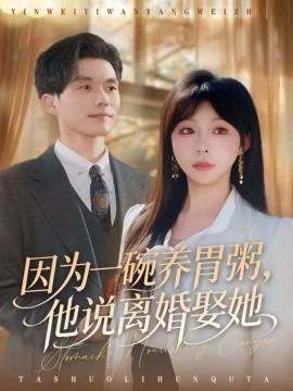 因为一碗养胃粥，他说离婚娶她（60集）张小磊＆李沐汐 (2025)-米创网