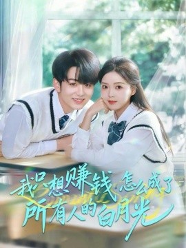 我只想赚钱怎么成了所有人的白月光（60集）陈瑞＆唐丽雯 (2025)-米创网