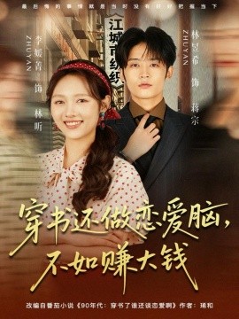 穿书还做恋爱脑，不如赚大钱（80集）林昱希＆李媛菁 (2025)-米创网