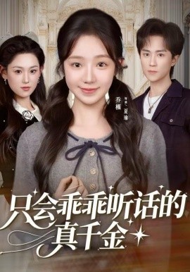只会乖乖听话的真千金（60集）乔槿&李永臻 (2025)-米创网