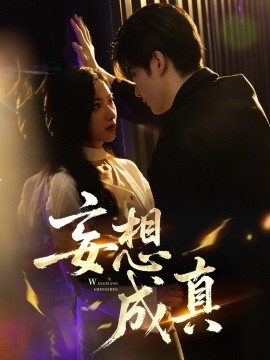 妄想成真（78集）裘哲夫&张张（张玉娇）(2025)-米创网