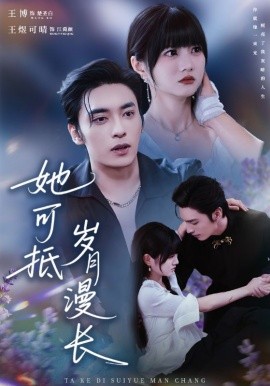 她可抵岁月漫长＆流年暗换故人颜（60集）王煜可晴&王博 (2025)-米创网