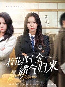 校花真千金霸气归来（59集）李玥＆霍星宇 (2025)-米创网