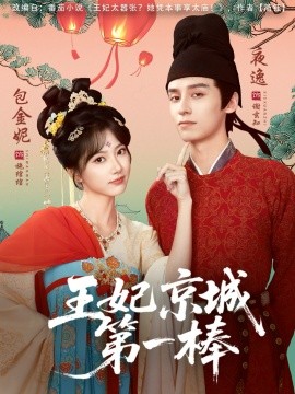 王妃京城第一棒（60集）夜逸＆包金妮 (2025)-米创网