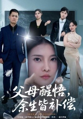 父母醒悟，余生皆补偿（67集）万羽沫＆侯建楠 (2025)-米创网
