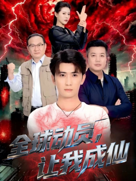 全球动员，让我成仙（70集）余戬＆苏晓晨 (2025)-米创网