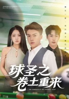 球圣之卷土重来（60集）刘琪&唐志龙 (2025)-米创网