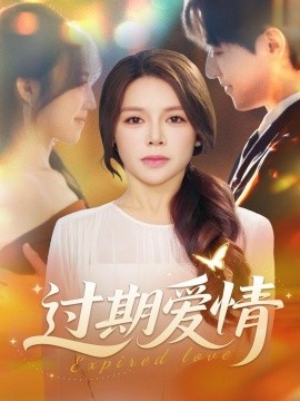 过期爱情（64集）陈湘闽＆郑纪元 (2025)-米创网