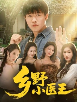 乡野小医王（80集）王熠星＆郭菁妮 (2025)-米创网