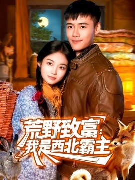 荒野致富：我是西北霸主（98集）王行宇＆攸灵 (2025)-米创网