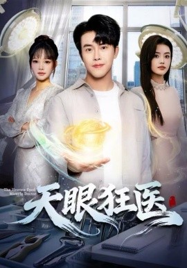 天眼狂医（62集）陆绎方&张梦洋 (2025)-米创网