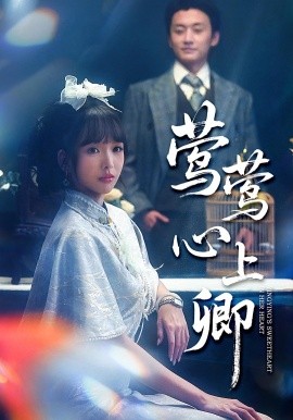 莺莺心上卿（60集）珑一&杨琳 (2025)-米创网