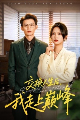 交换人生后，我走上巅峰＆人生互换法则（54集）王城钧&尤洋 (2025)-米创网