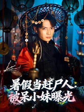 暑假当赶尸人：被呆小妹曝光（80集）张涵＆王煎妮 (2025)-米创网