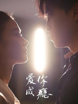 爱你成瘾（108集）杜少聪＆梁雨 (2025)-米创网