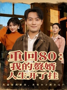 重回80：我的赘婿人生开了挂（80集）杨富祥＆安晓洁 (2025)-米创网