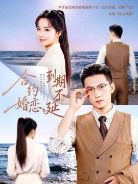合约婚恋，到期不延（61集）杨寒＆赵菲 (2025)-米创网
