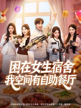 困在女生宿舍，我空间有自助餐厅（81集）孔奇力＆刘艺乔 (2025)-米创网