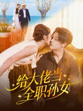 给大佬当全职孙女（80集）李隆基＆杨瑞泽 (2025)-米创网