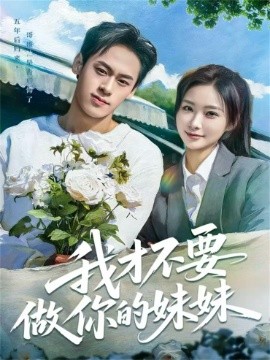 我才不要做你的妹妹（80集）王楚艺&邓宇博 (2025)-米创网