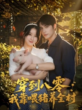 穿到八零：我靠喂猪养全村（61集）邹柯俊＆王燕飞 (2025)-米创网