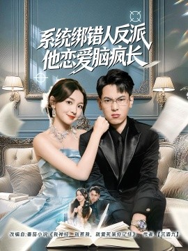 系统绑错人反派他恋爱脑疯长（60集）张婉悦&张涵 (2025)-米创网