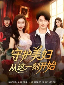 守护美妇从这一刻开始（79集）王昭＆涂蕊 (2025)-米创网