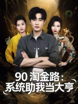 90淘金路：系统助我当大亨（81集）易恒＆苏敏 (2025)-米创网