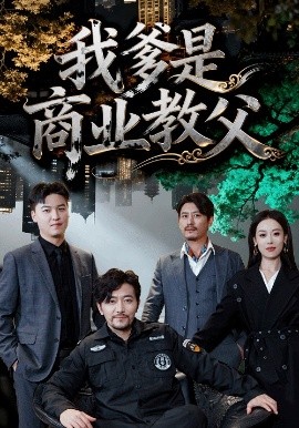 我爹是商业教父（72集）王昕阳＆祝涛 (2025)-米创网