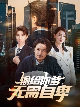 输给你爹，无需自卑（61集）陈贤宇＆赵晶晶 (2025)-米创网