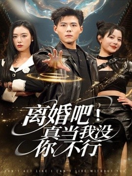 离婚吧！真当我没你不行（69集）郭建清＆李文瑞 (2025)-米创网