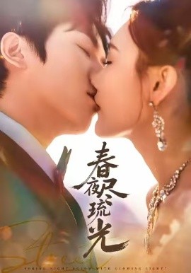 春夜尽琉光（67集）纪忠庆＆王婉中 (2025)-米创网