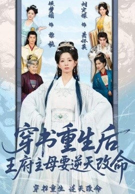 穿书重生后，王府主母要逆天改命（70集）赵定琛&侯梦瑶 (2025)-米创网