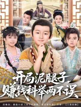 开局泥腿子，赚钱科举两不误（80集）(2025)-米创网