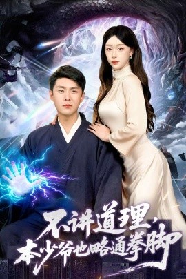 不讲道理，本少爷也略通拳脚（88集）韩雨轩＆涂鑫艺 (2025)-米创网